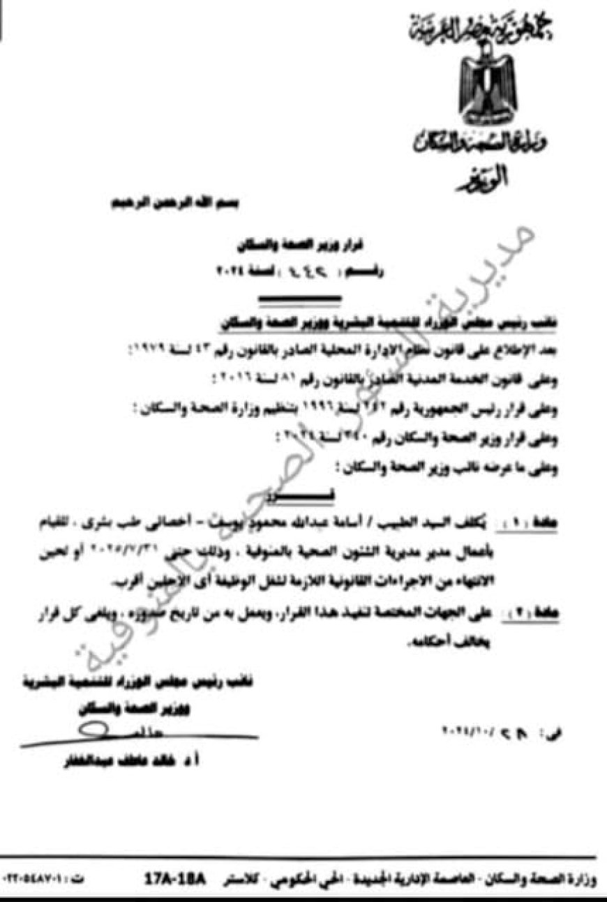 محافظ المنوفية يلتقى الدكتور اسمه عبدالله وكيل وزارة الصحة الجديد