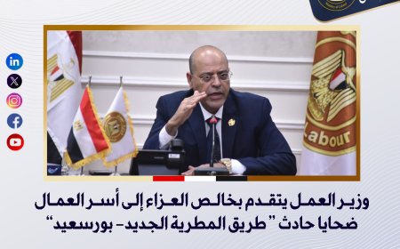 وزير العمل تقدم بخالص العزا إلى أسر العمال ضايا حادث طريق "المطرية الجديد- بورعيد"