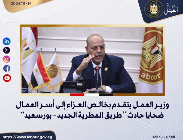 وزير العمل تقدم بخالص العزا إلى أسر العمال ضايا حادث طريق "المطرية الجديد- بورعيد"