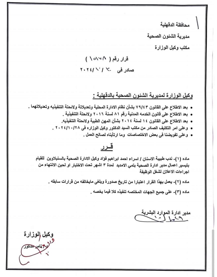 وكيل وزارة الصحة بالدقهلية يصدر قراراً بتكليف  د. إساء أحمد إبراهيم فؤاد لتسيير أعمال دير إدارة الشئون الصحية بتمى الأمديد.
