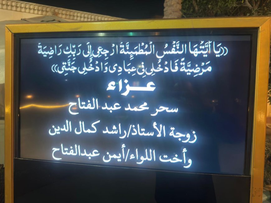تنعى الاساذه سماح عبدالله مدير مديرية التربيه والتعليم القاهرة سيادة اللواء امن عبدالفتاح قائ التاسيس العسكرى بالقاهرة فى وفاة قيقته