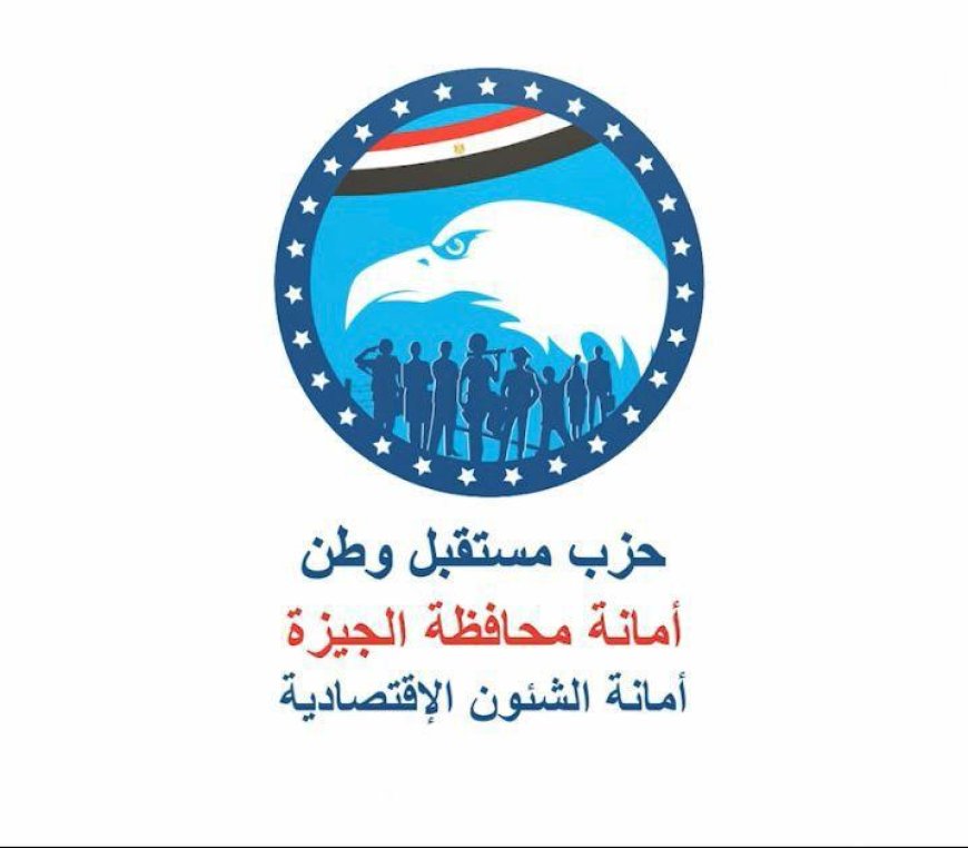 بعد د.. أمانة «مستقبل وطن» بالجيزة تنظم احتفالية لتوزيع 100 جهاز عروسة