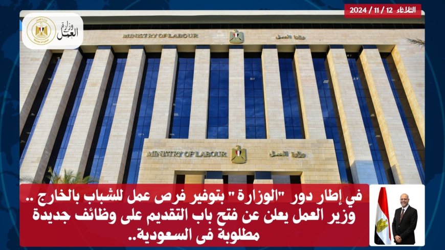 وزير اعمل يعلن عن فتح بب التقديم على وظائف جديدة مطلوبة ف السعودية