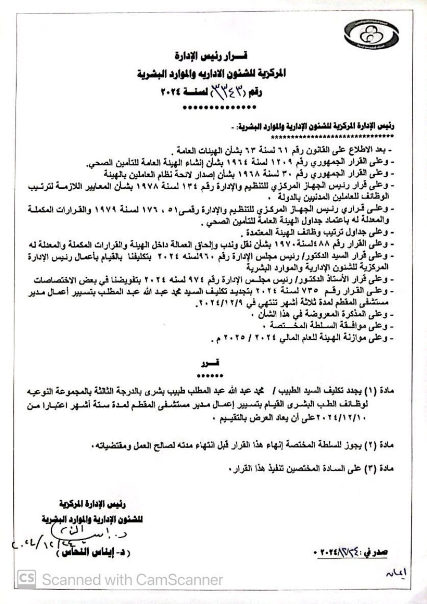 الهيئة العامة للتأمين الصحي تُجدد تكليف د. ممد عبد الله  مديرا لمستشفى المقطم