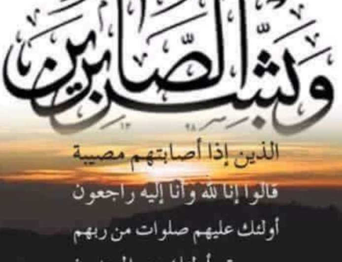 " عزاء واجب" والدة  الأستاذ الدكتور حسام الدين محمود