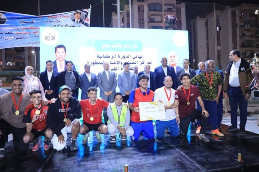 بحضور وزير الشباب ومحافظ القاهرة أبناء مركز السلام ٣ بجدارة ابطال الدورة الرمضانية لمراكز الشباب بالقاهرة الكبرى