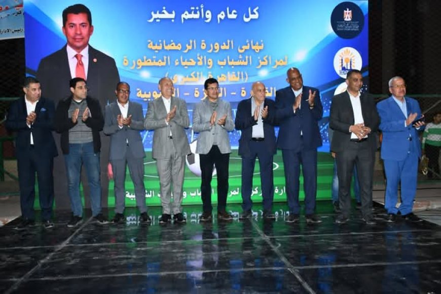بحضور وزير الشباب ومحافظ القاهرة أبناء مركز السلام ٣ بجدارة ابطال الدورة الرمضانية لمراكز الشباب بالقاهرة الكبرى