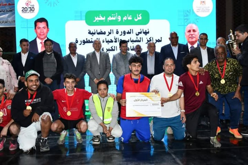 بحضور وزير الشباب ومحافظ القاهرة أبناء مركز السلام ٣ بجدارة ابطال الدورة الرمضانية لمراكز الشباب بالقاهرة الكبرى