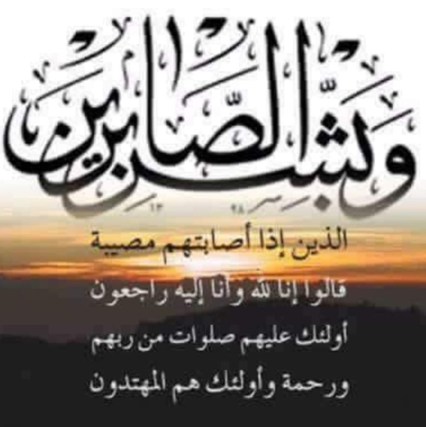 " عزاء واجب" والدة  الأستاذ الدكتور حسام الدين محمود