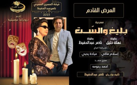 “بليغ والست” ديودراما عرض مسرحي جديد يجمع بين نهلة خليل وناصر عبد الحفيظ