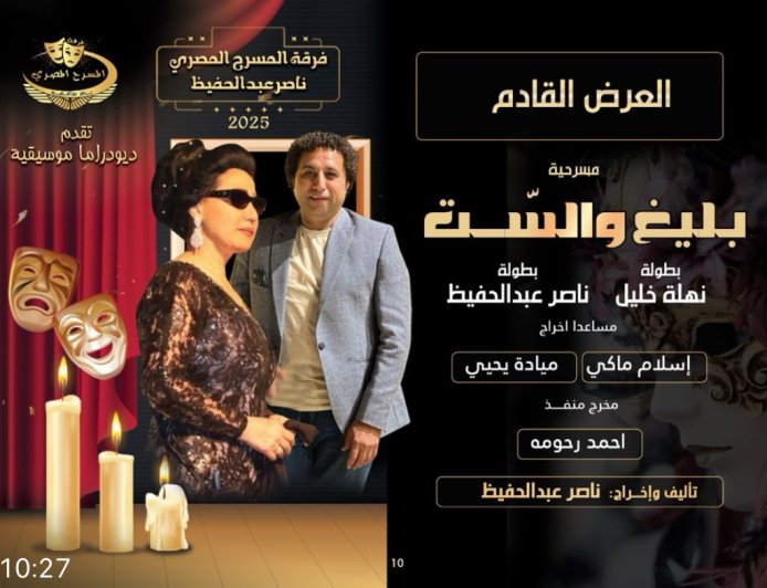 “بليغ والست” ديودراما عرض مسرحي جديد يجمع بين نهلة خليل وناصر عبد الحفيظ