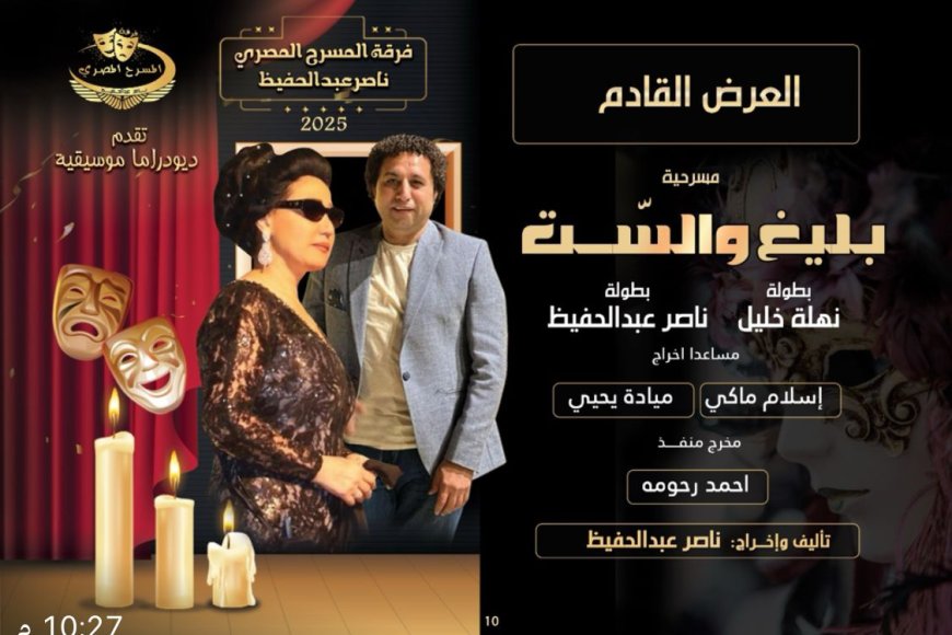 “بليغ والست” ديودراما عرض مسرحي جديد يجمع بين نهلة خليل وناصر عبد الحفيظ