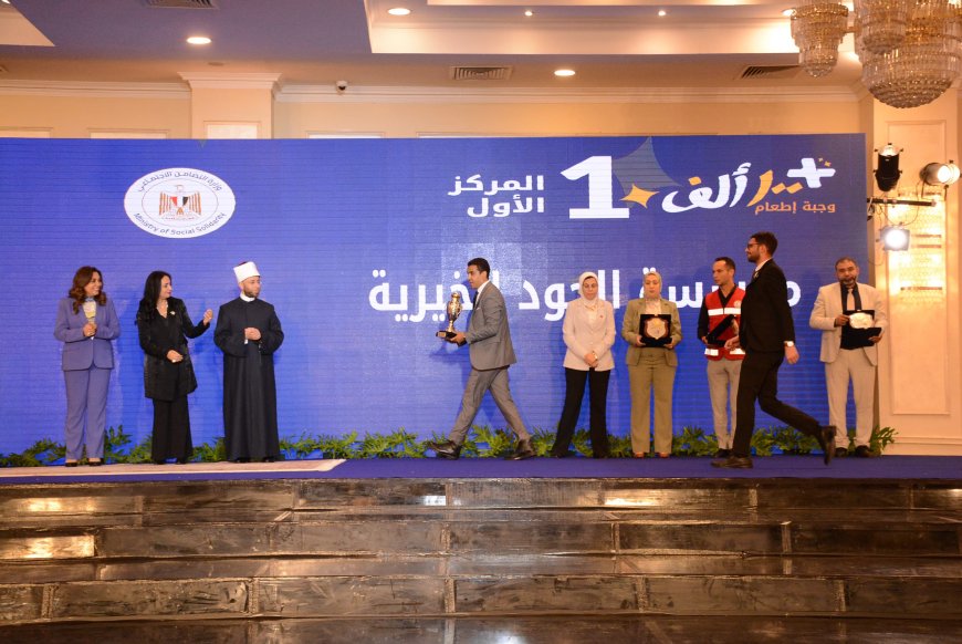 التضامن تكرم مؤسسة الجود الخيرية لحصولها علي المركز الأول في مسابقة "أهل الخير 2025"