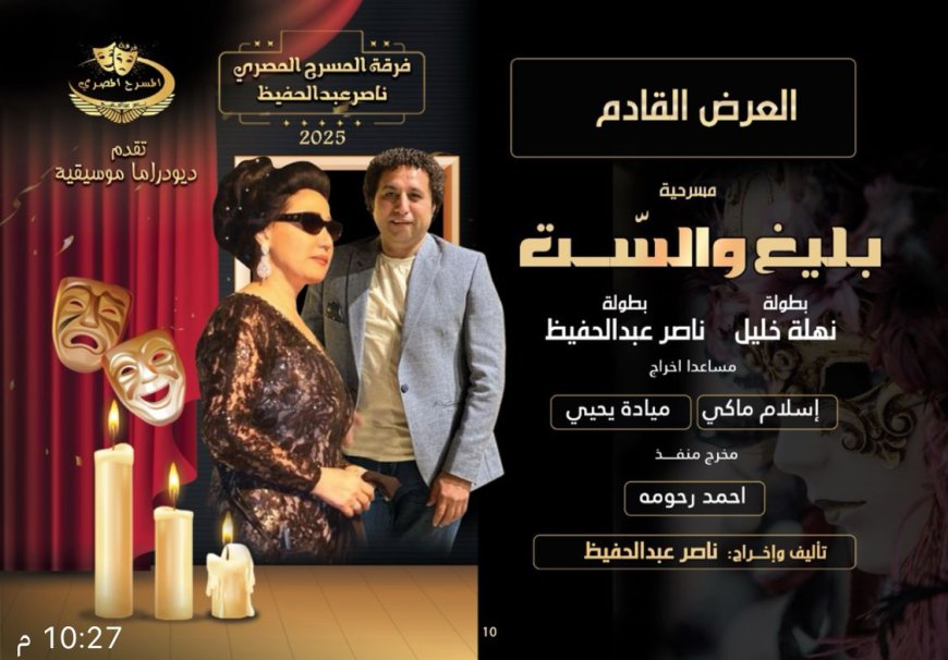 “بليغ والست” ديودراما عرض مسرحي جديد يجمع بين نهلة خليل وناصر عبد الحفيظ