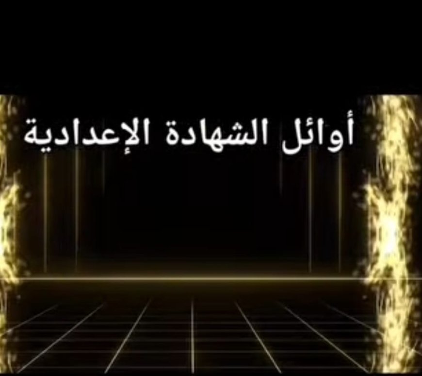 " ريتاج وائل " تتصدى المركز الأول  بالشهاده الاعداديه على مدرسه رفاعه الطهطاوى الخاصه والثانيه على الاداره التعليميه