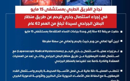 "مستشفى ١٥ مايو النموذجي  " نجاحات مستمرة لإنقاذ المرضة