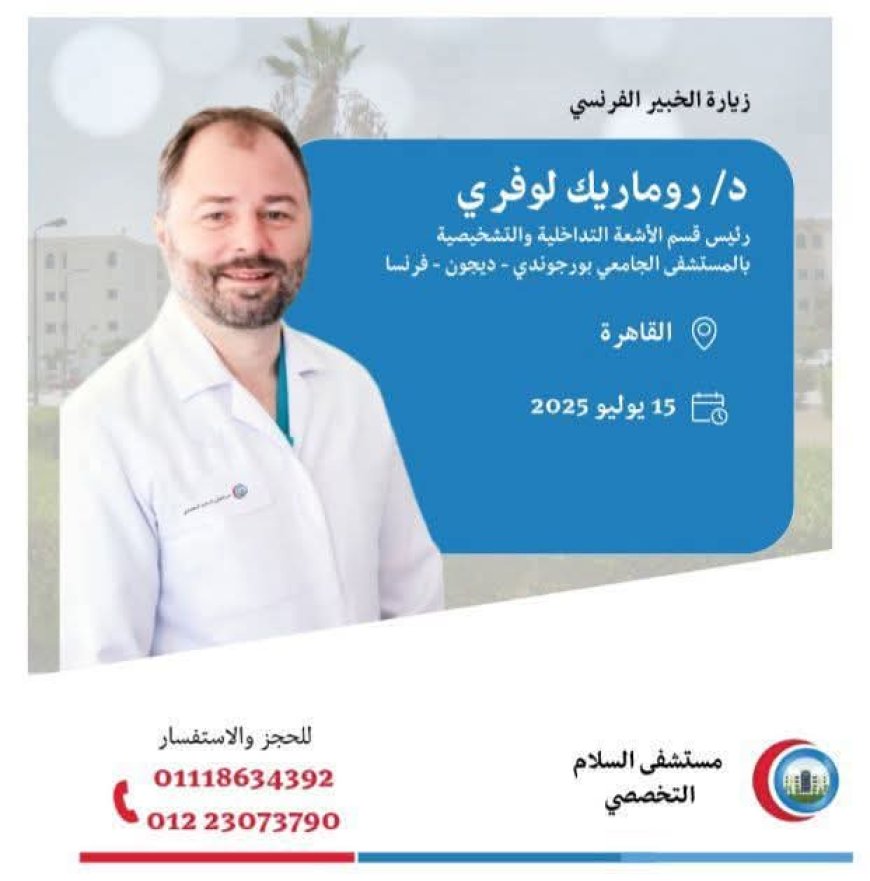 " أمانة المراكز الطبية المتخصصة " تنجح باستقبال ، خبير طبي عالمي في مستشفى السلام التخصصي يوم الثلاثاء 15 يوليو