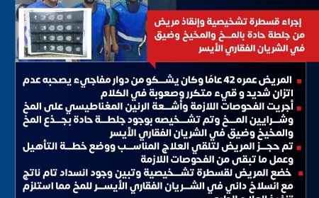 " أمانة المراكز الطبية المتخصصة " تنجح في تقديم انجاز جديدة بوحده السكته الدماغيه بمستشفي ١٥ مايو