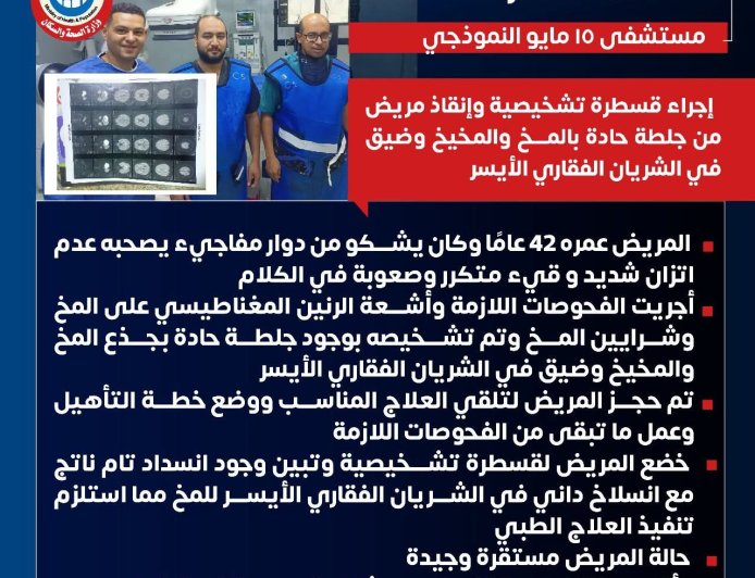 " أمانة المراكز الطبية المتخصصة " تنجح في تقديم انجاز جديدة بوحده السكته الدماغيه بمستشفي ١٥ مايو