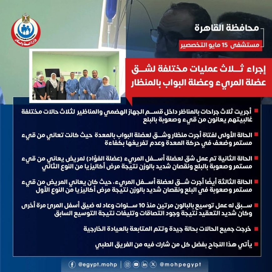 مستشفى ١٥ مايو " نجاح جديد بوحدة الجهاز الهضمي من غرفة المناظير ..٣ نجاحات بــ ٣ حكايات