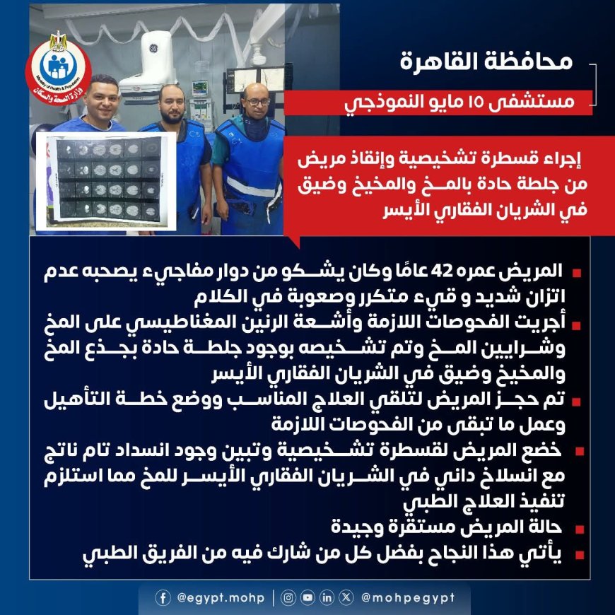 " أمانة المراكز الطبية المتخصصة " تنجح في تقديم انجاز جديدة بوحده السكته الدماغيه بمستشفي ١٥ مايو