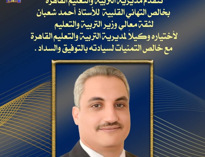 جمله شهيرة للأستاذ احمد شعبان استثمار  التعليم فى أبنائنا هو سر من نجاحات الدوله "بالجمهورية الجديدة "