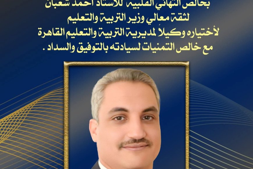 جمله شهيرة للأستاذ احمد شعبان استثمار  التعليم فى أبنائنا هو سر من نجاحات الدوله "بالجمهورية الجديدة "