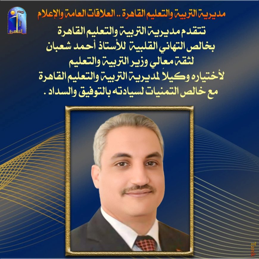 جمله شهيرة للأستاذ احمد شعبان استثمار  التعليم فى أبنائنا هو سر من نجاحات الدوله "بالجمهورية الجديدة "