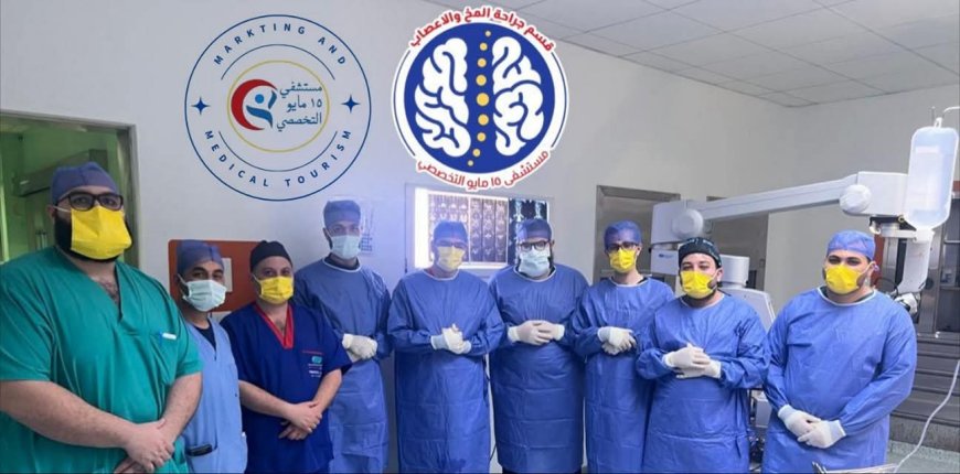 إنجاز طبي يُسجَّل بحروف من نور داخل مستشفى 15 مايو النموذجي