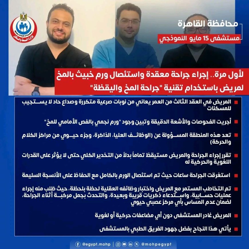 إنجاز طبي يُسجَّل بحروف من نور داخل مستشفى 15 مايو النموذجي