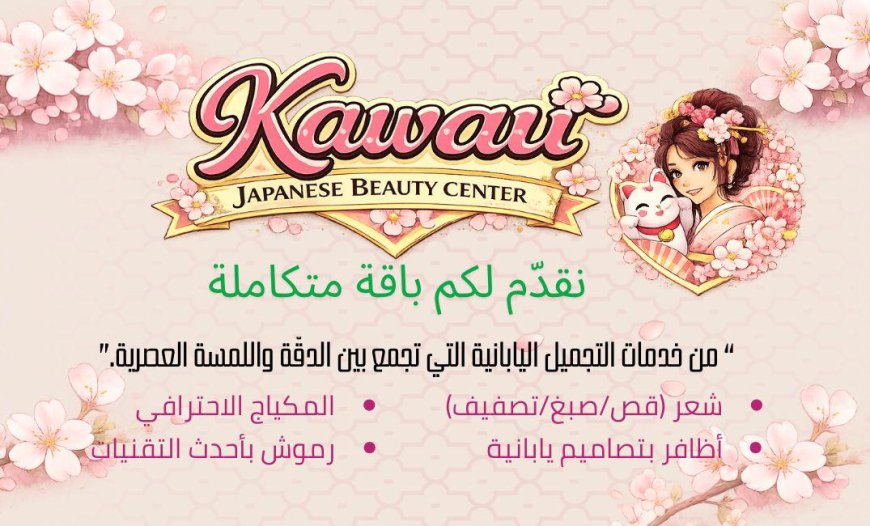 انتظرونا افتتاح أول مركز تجميل ياباني فاخر في مصر بخصومات تصل إلى 50%