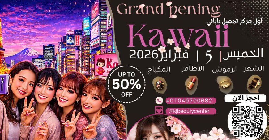 انتظرونا افتتاح أول مركز تجميل ياباني فاخر في مصر بخصومات تصل إلى 50%