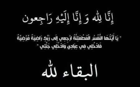 محمد وكريم أشرف حلمي ينعَيان والدة العميد أحمد يحيى ويشيدان بدوره الأمني والإنساني المشرف