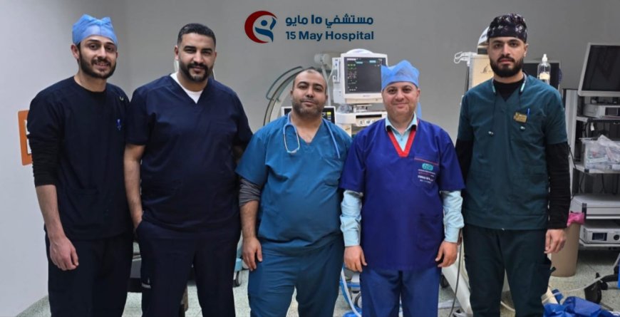 نجاح أول تدخل طبي دقيق لمولود حديث الولادة بمستشفى 15 مايو التخصصي