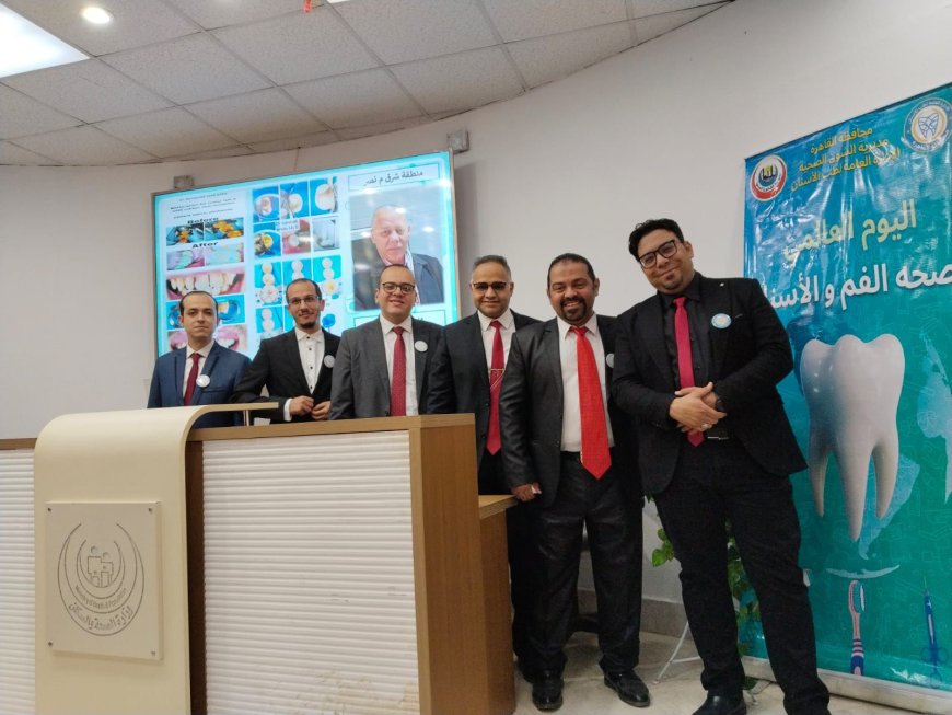 صحة القاهرة تُنظّم فعالية احتفالًا باليوم العالمي لصحة الفم والأسنان
