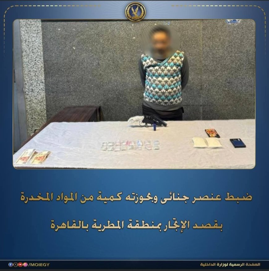 الضربة القاضية.. سقوط أخطر تاجر “آيس” بالمطرية