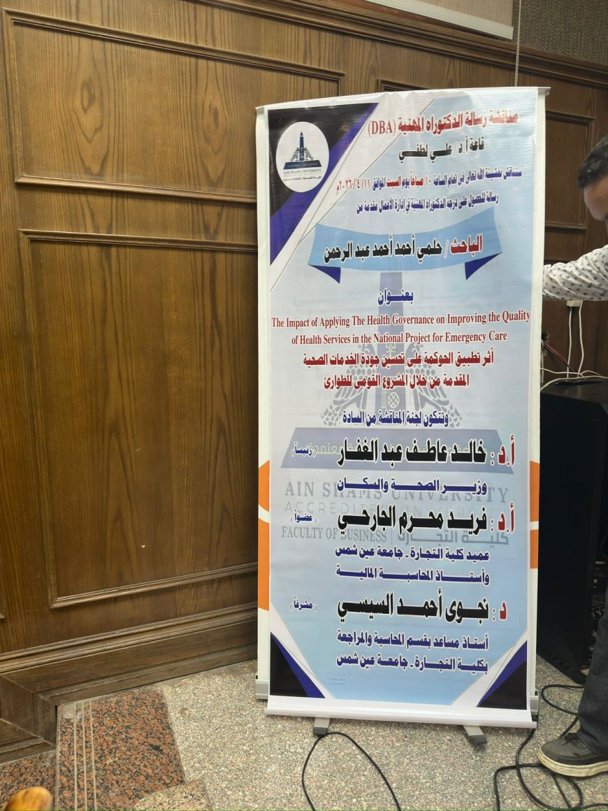 شهدت جامعة عين شمس اليوم مناقشة رسالة الدكتوراه المهنية (DBA) المقدمة من: الأستاذ الدكتور حلمي أحمد أحمد عبدالرحمن
