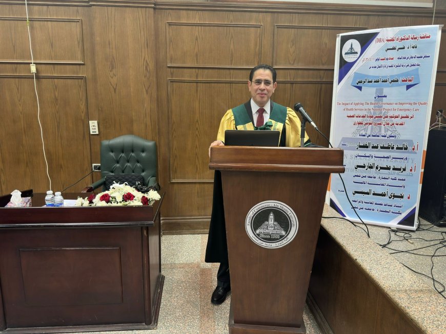 شهدت جامعة عين شمس اليوم مناقشة رسالة الدكتوراه المهنية (DBA) المقدمة من: الأستاذ الدكتور حلمي أحمد أحمد عبدالرحمن