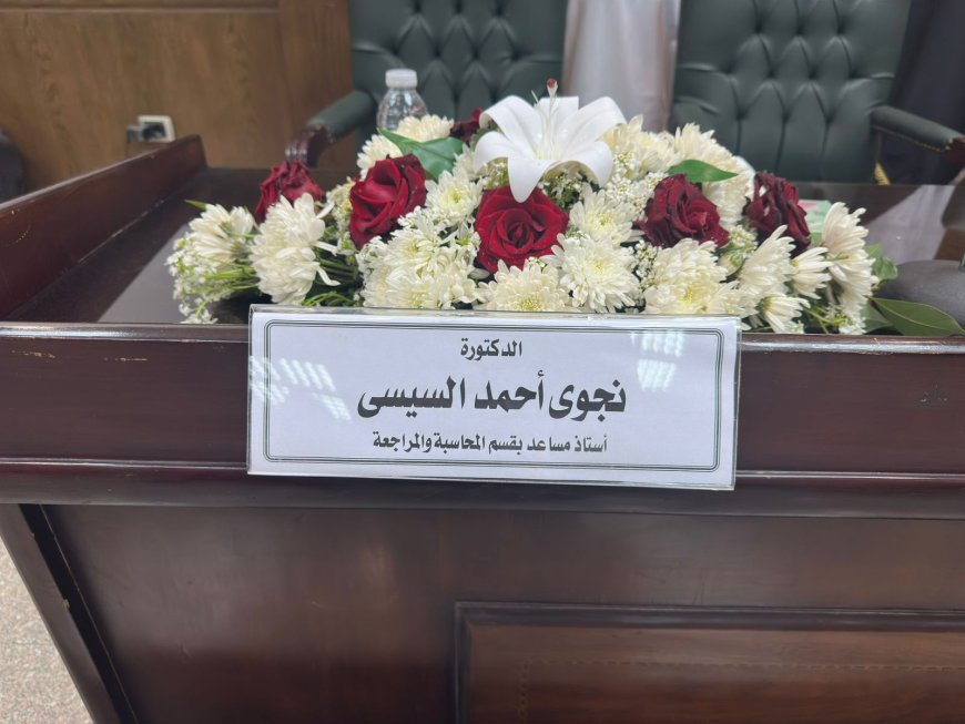 شهدت جامعة عين شمس اليوم مناقشة رسالة الدكتوراه المهنية (DBA) المقدمة من: الأستاذ الدكتور حلمي أحمد أحمد عبدالرحمن