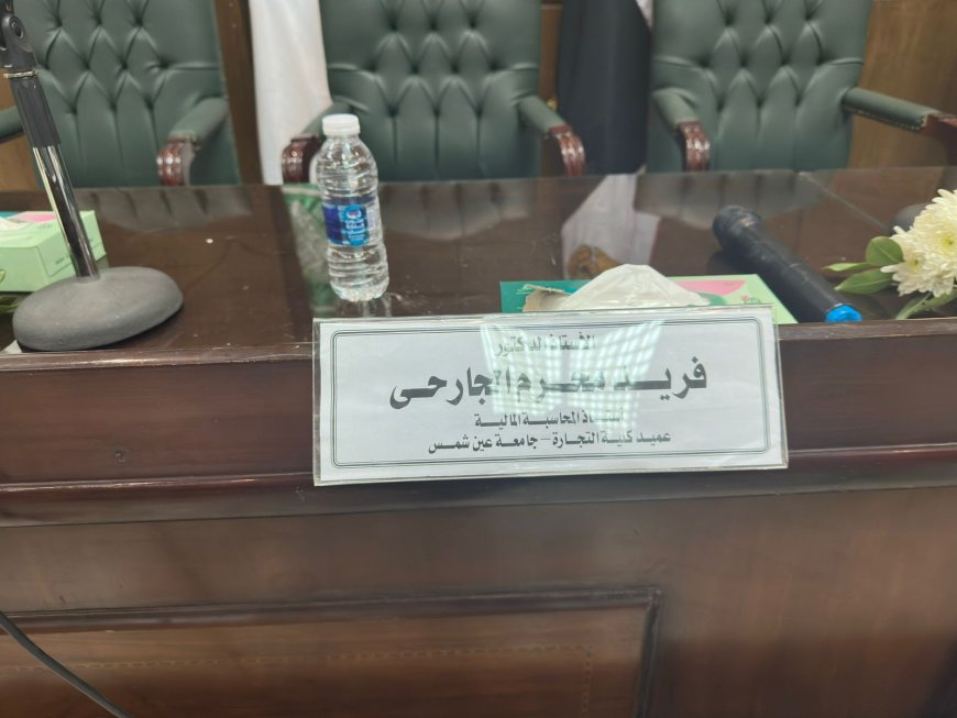 شهدت جامعة عين شمس اليوم مناقشة رسالة الدكتوراه المهنية (DBA) المقدمة من: الأستاذ الدكتور حلمي أحمد أحمد عبدالرحمن