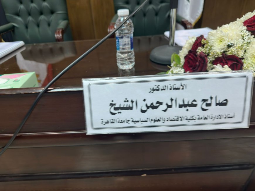 شهدت جامعة عين شمس اليوم مناقشة رسالة الدكتوراه المهنية (DBA) المقدمة من: الأستاذ الدكتور حلمي أحمد أحمد عبدالرحمن