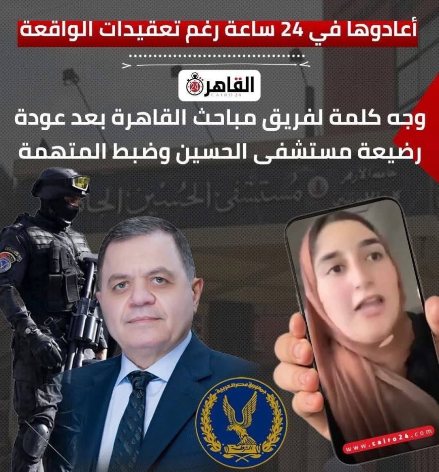 اللواء علاء بشندي يقود ملحمة أمنية ناجحة.. مباحث القاهرة تعيد رضيعة مختطفة إلى أحضان أسرتها خلال ساعات