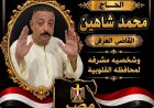 من سوق العبور إلى كفر الشوبك.. محمد شاهين نموذج للمواطن المخلص وصاحب الأثر الطيب بين الناس