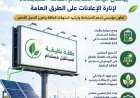 رئيسا "القومي لتنظيم الإعلانات" و"تنظيم مرفق الكهرباء" يبحثان آليات استخدام الطاقة المتجددة لإنارة الإعلانات على الطرق العامة