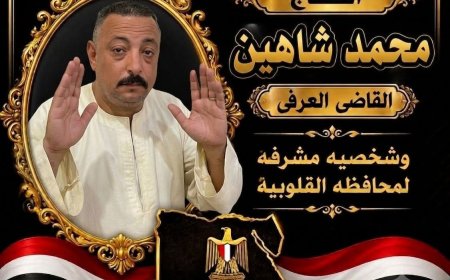 من سوق العبور إلى كفر الشوبك.. محمد شاهين نموذج للمواطن المخلص وصاحب الأثر الطيب بين الناس