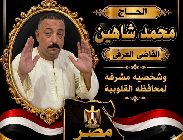 من سوق العبور إلى كفر الشوبك.. محمد شاهين نموذج للمواطن المخلص وصاحب الأثر الطيب بين الناس