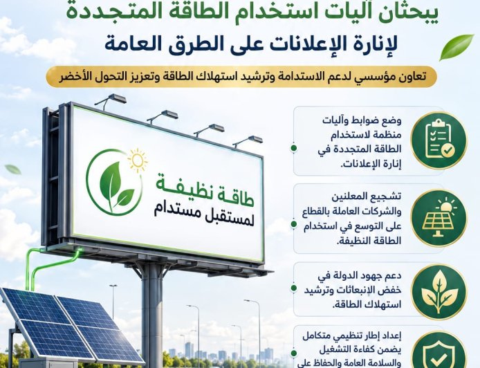 رئيسا "القومي لتنظيم الإعلانات" و"تنظيم مرفق الكهرباء" يبحثان آليات استخدام الطاقة المتجددة لإنارة الإعلانات على الطرق العامة