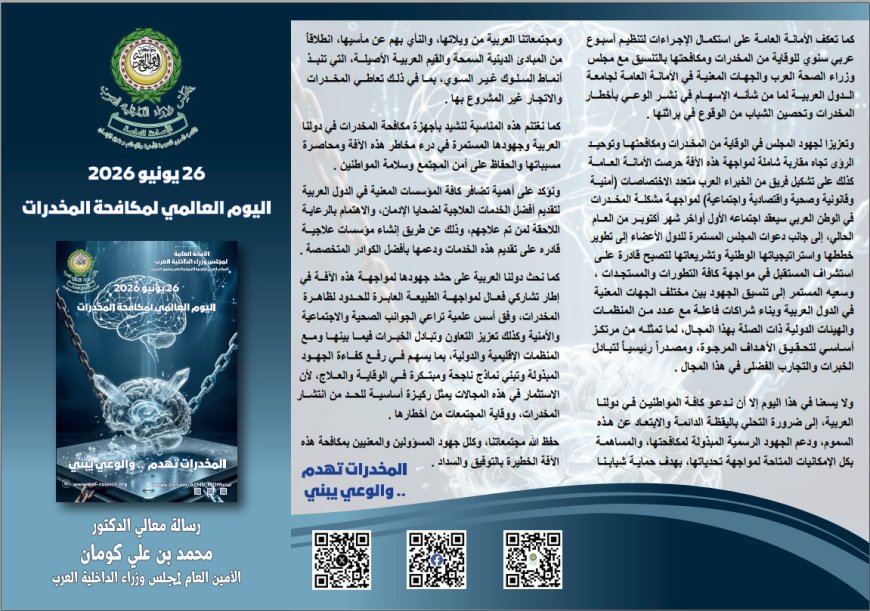رسالة معالي الدكتور محمد بن علي كومان الأمين العام لمجلس وزراء الداخلية بمنـاسبة اليوم العالمي لمكافحة المخدرات