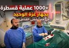 مستشفى القدس يحقق إنجازًا جديدًا بتجاوز 1000 عملية قسطرة قلبية