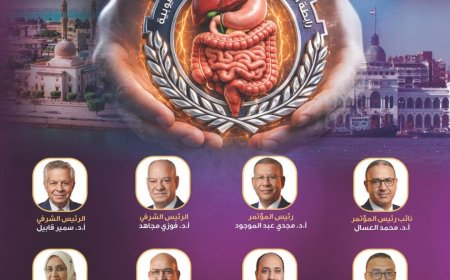 ينطلق المؤتمر العلمى الخامس لرابطة الكبد والجهاز الهضمي بالقليوبية لأمراض الكبد والجهاز الهضمي صباح الخميس القادم ٢٣ يوليو و الجمعه ٢٤ يوليو ٢٠٢٦ في أحد فنادق مدينه بورسعيد الباسله